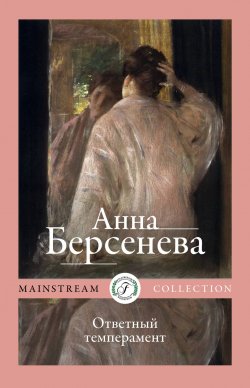 Книга "Ответный темперамент" – Анна Берсенева, 2010