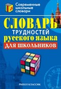 Словарь трудностей русского языка для школьников (, 2007)