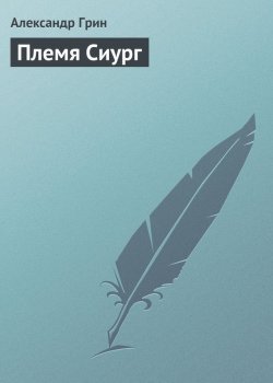 Книга "Племя Сиург" – Александр Степанович Грин, Александр Грин, 1913