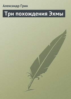 Книга "Три похождения Эхмы" – Александр Степанович Грин, Александр Грин, 1913