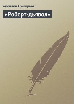 Книга "«Роберт-дьявол»" – Аполлон Александрович Григорьев, Аполлон Григорьев