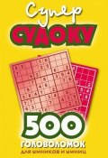 Суперсудоку. 500 головоломок для умников и умниц. Выпуск 1 (, 2008)