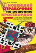 Новейший справочник по решению кроссвордов: 60 000 слов и толкований (И. И. Комарова, 2008)