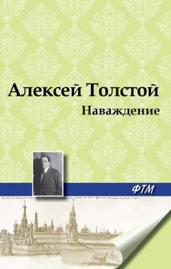 Книга "Наваждение" – Алексей Толстой, 1917