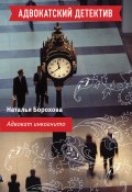 Книга "Адвокат инкогнито" (Наталья Борохова, 2010)