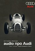 Audio про Audi. История бренда (, 2009)