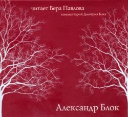 Книга "Стихи. Читает Вера Павлова" – Александр Александрович Блок, 2009