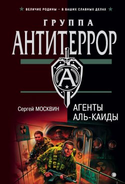 Книга "Агенты «Аль-Каиды»" – Сергей Москвин, 2004