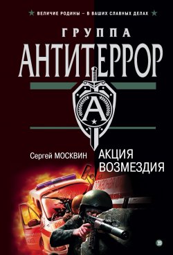 Книга "Акция возмездия" – Сергей Москвин, 2003