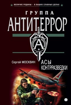 Книга "Асы контрразведки" – Сергей Москвин, 2003
