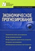 Экономическое прогнозирование (Юрий Николаевич Лапыгин, 2009)