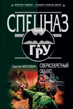 Книга "Сверхсекретный объект" – Сергей Москвин, 2004