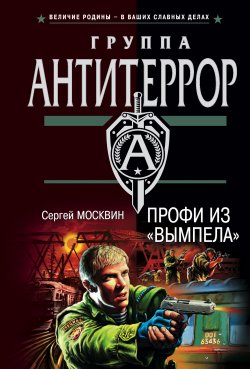 Книга "Профи из «Вымпела»" – Сергей Москвин, 2004