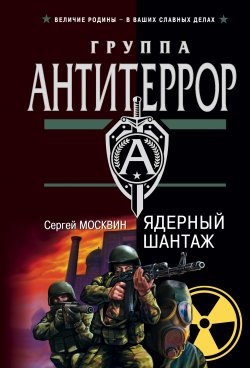 Книга "Ядерный шантаж" – Сергей Москвин, 2003