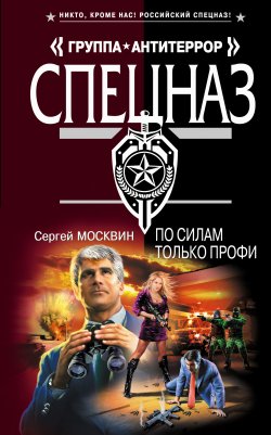 Книга "По силам только профи" – Сергей Москвин, 2007