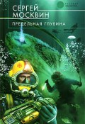 Предельная глубина (Сергей Москвин, 2009)