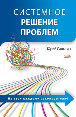 Книга "Системное решение проблем" – Юрий Николаевич Лапыгин, Юрий Лапыгин, 2008
