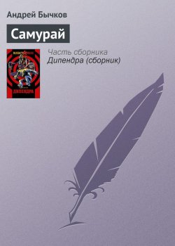 Книга "Самурай" – Андрей Бычков