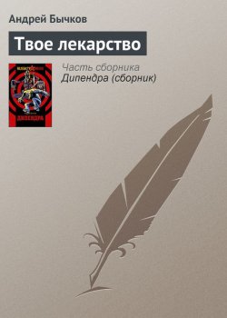 Книга "Твое лекарство" – Андрей Бычков