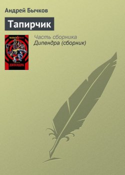 Книга "Тапирчик" – Андрей Бычков