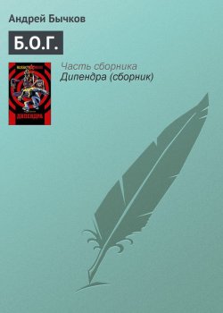 Книга "Б.О.Г." – Андрей Бычков