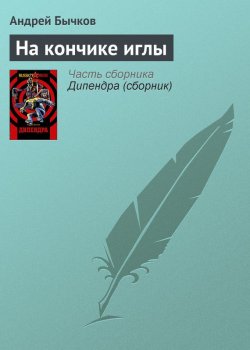 Книга "На кончике иглы" – Андрей Бычков