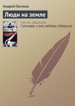 Книга "Люди на земле" – Андрей Бычков