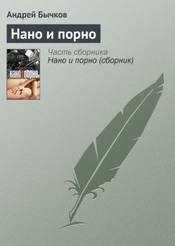 Книга "Нано и порно" – Андрей Бычков, 2010
