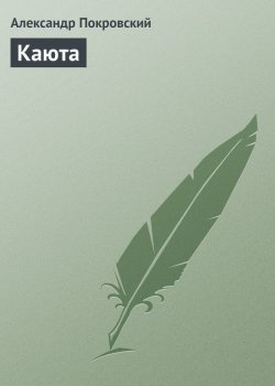 Книга "Каюта" – Александр Покровский, 2007