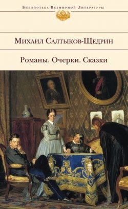 Книга "Орел-меценат" – Михаил Салтыков-Щедрин, 1884