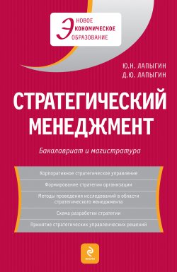 Книга "Стратегический менеджмент" – Юрий Николаевич Лапыгин, Юрий Лапыгин, Денис Лапыгин, 2010
