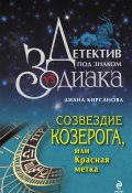 Книга "Созвездие Козерога, или Красная метка" (Диана Кирсанова, 2009)