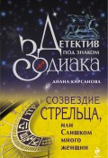 Книга "Созвездие Стрельца, или Слишком много женщин" (Диана Кирсанова, 2009)