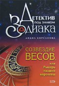 Книга "Созвездие Весов, или Рыцарь падшей королевы" (Диана Кирсанова, 2008)