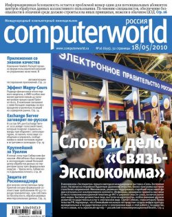 Книга "Журнал Computerworld Россия №16/2010" {Computerworld Россия 2010} – Открытые системы, 2010