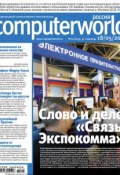 Книга "Журнал Computerworld Россия №16/2010" (Открытые системы, 2010)
