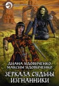 Книга "Изгнанники" (Диана Удовиченко, Максим Удовиченко, 2010)