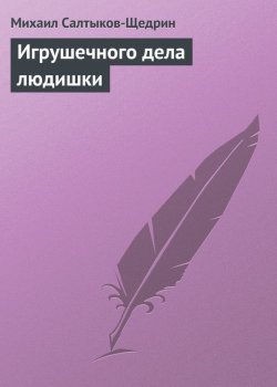 Книга "Игрушечного дела людишки" – Михаил Салтыков-Щедрин