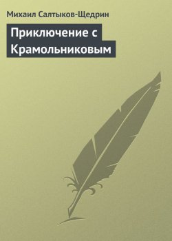Книга "Приключение с Крамольниковым" – Михаил Салтыков-Щедрин, 1885
