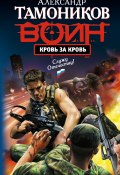 Книга "Кровь за кровь" (Александр Тамоников, 2010)