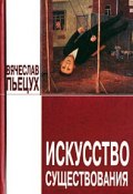 Искусство существования (сборник) (Вячеслав Пьецух, 2009)