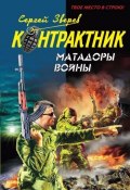 Книга "Матадоры войны" (Сергей Зверев, Сергей Эдуардович Зверев, 2010)