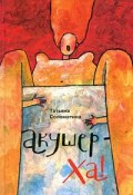 Акушер-ХА! (сборник) (Татьяна Соломатина, 2009)
