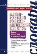 Англо-русский, русско-английский словарь (Владимир Байков, 2010)