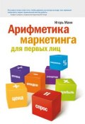 Арифметика маркетинга для первых лиц (Игорь Манн, 2010)
