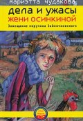 Книга "Завещание поручика Зайончковского" (Мариэтта Чудакова, 2010)
