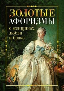 Книга "Золотые афоризмы о женщинах, любви и браке" – Виктор Борисов, 2009