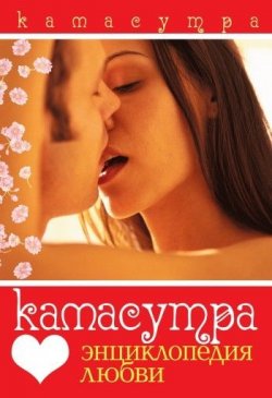 Книга "Камасутра. Энциклопедия любви" – , 2007