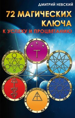 Книга "72 магических ключа к успеху и процветанию" – Дмитрий Невский, 2009