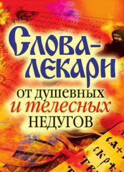 Книга "Слова-лекари от душевных и телесных недугов" – Вера Куликова, 2010